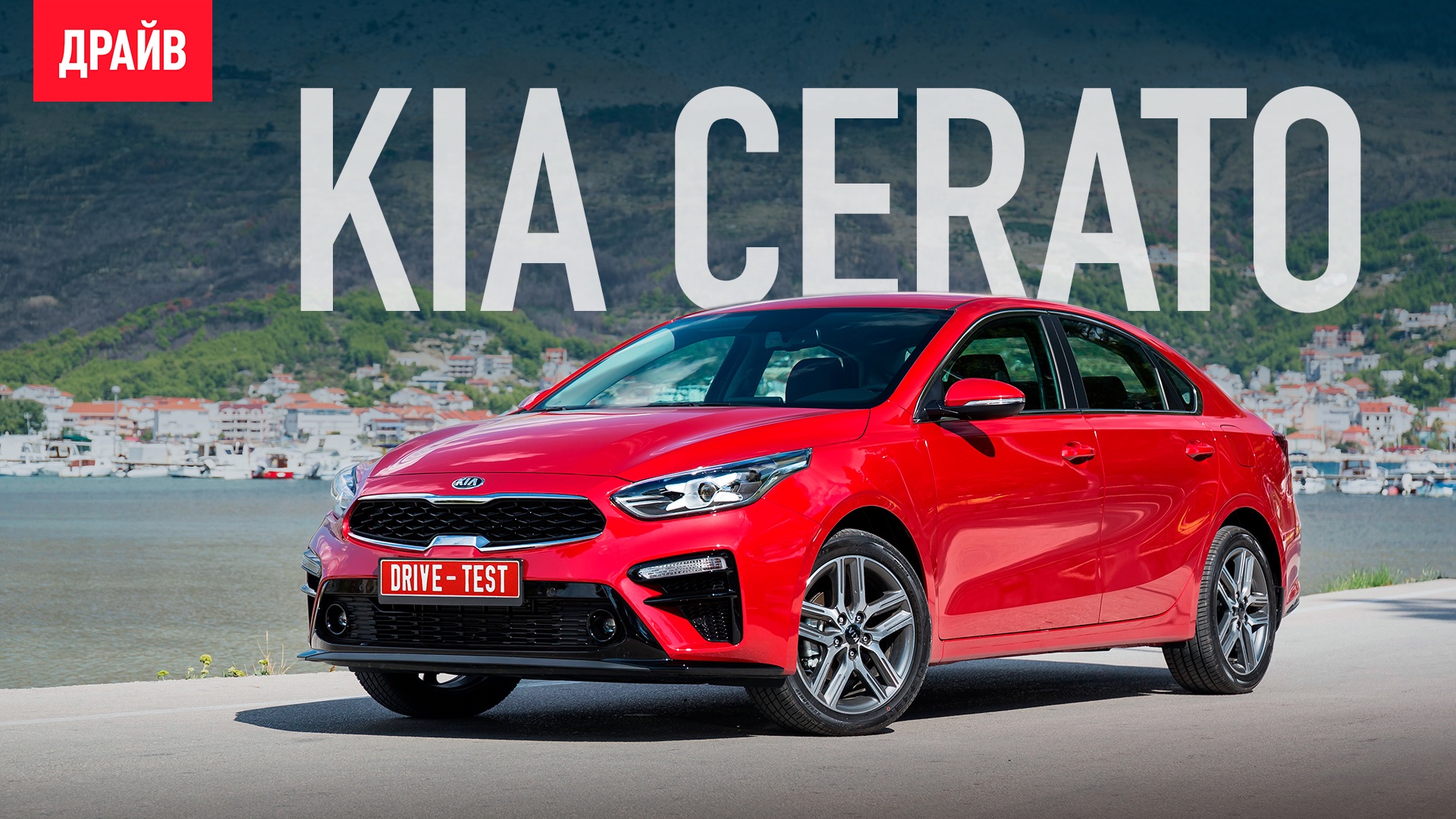 Kia Cerato 2018 — тест-драйв c Кириллом Васильевым смотреть онлайн