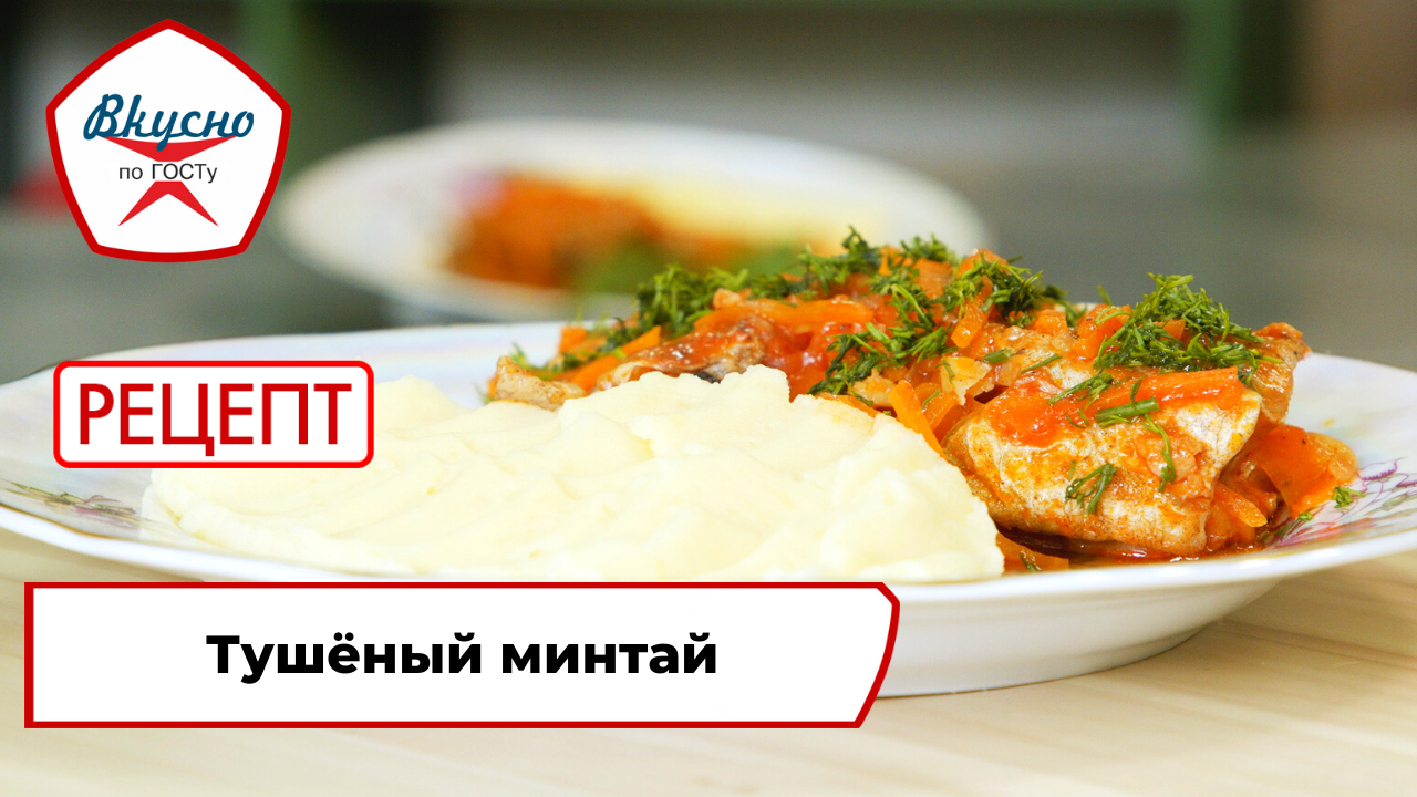 Тушёный минтай | Рецепт | Вкусно по ГОСТу смотреть онлайн