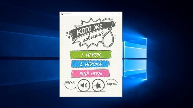 Hangman / Игра «Виселица» для компьютера смотреть онлайн