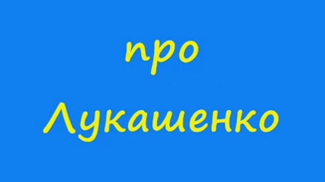 Анекдот про Лукашено #2 смотреть онлайн