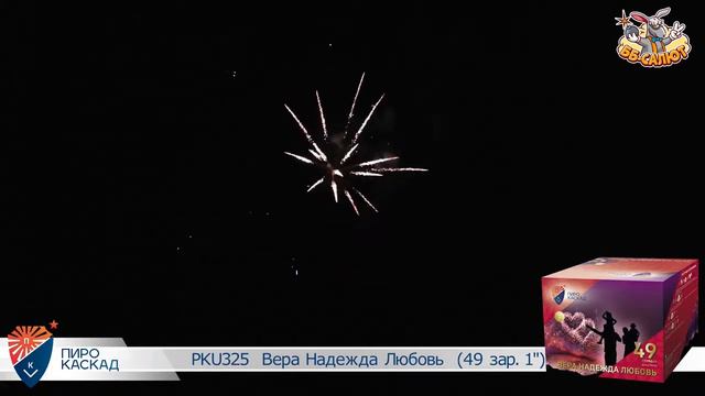 Фейерверк PKU325 Вера, Надежда, Любовь (1" х 49) смотреть онлайн