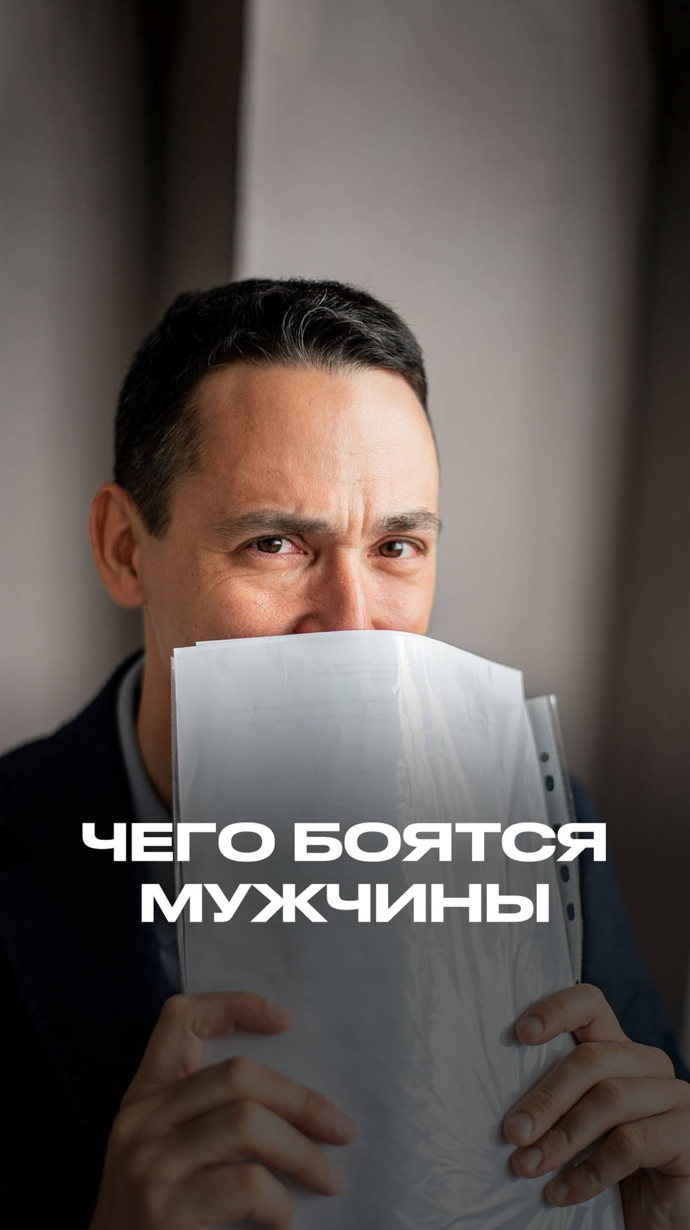 Чего боятся мальчики vs. чего боятся мужчины смотреть онлайн