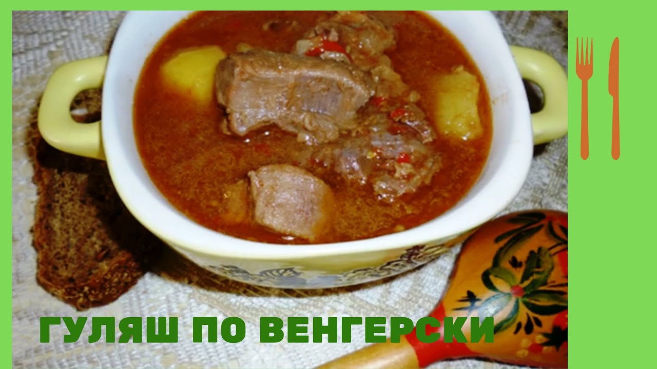 Гуляш По Венгерски смотреть онлайн