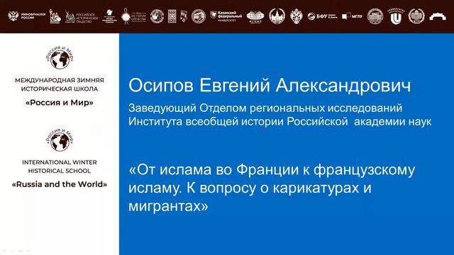 От ислама во Франции к французскому исламу. К вопросу о карикатурах и мигрантах смотреть онлайн
