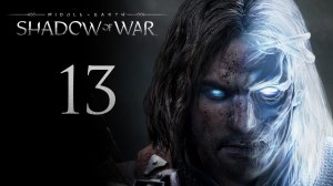 Middle-Earth: Shadow of War - Падение - Прохождение игры на русском [#13] | PC (2017 г.)