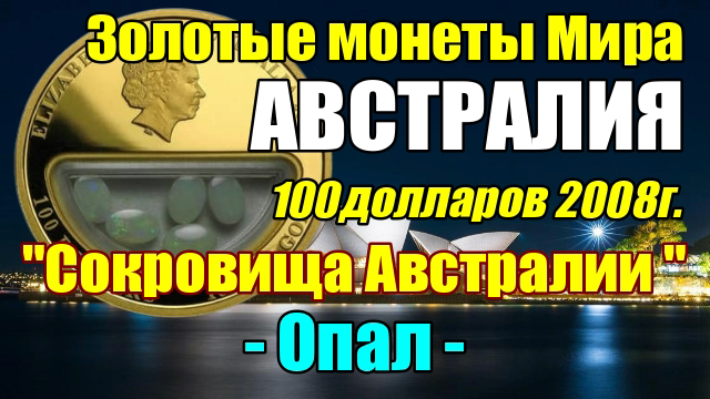 Золотые монеты Мира АВСТРАЛИЯ 100долларов 2008г. Сокровища Австралии Опал смотреть онлайн