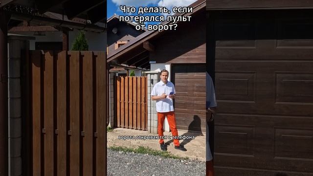Снова потерялся пульт от ворот?
