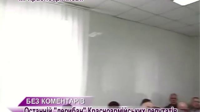 ПОСЛЕДНИЙ ДЕРИБАН КРАСНОАРМЕЙСКИХ ДЕПУТАТОВ (БЕЗ КОММЕНТАРИЕВ) смотреть онлайн