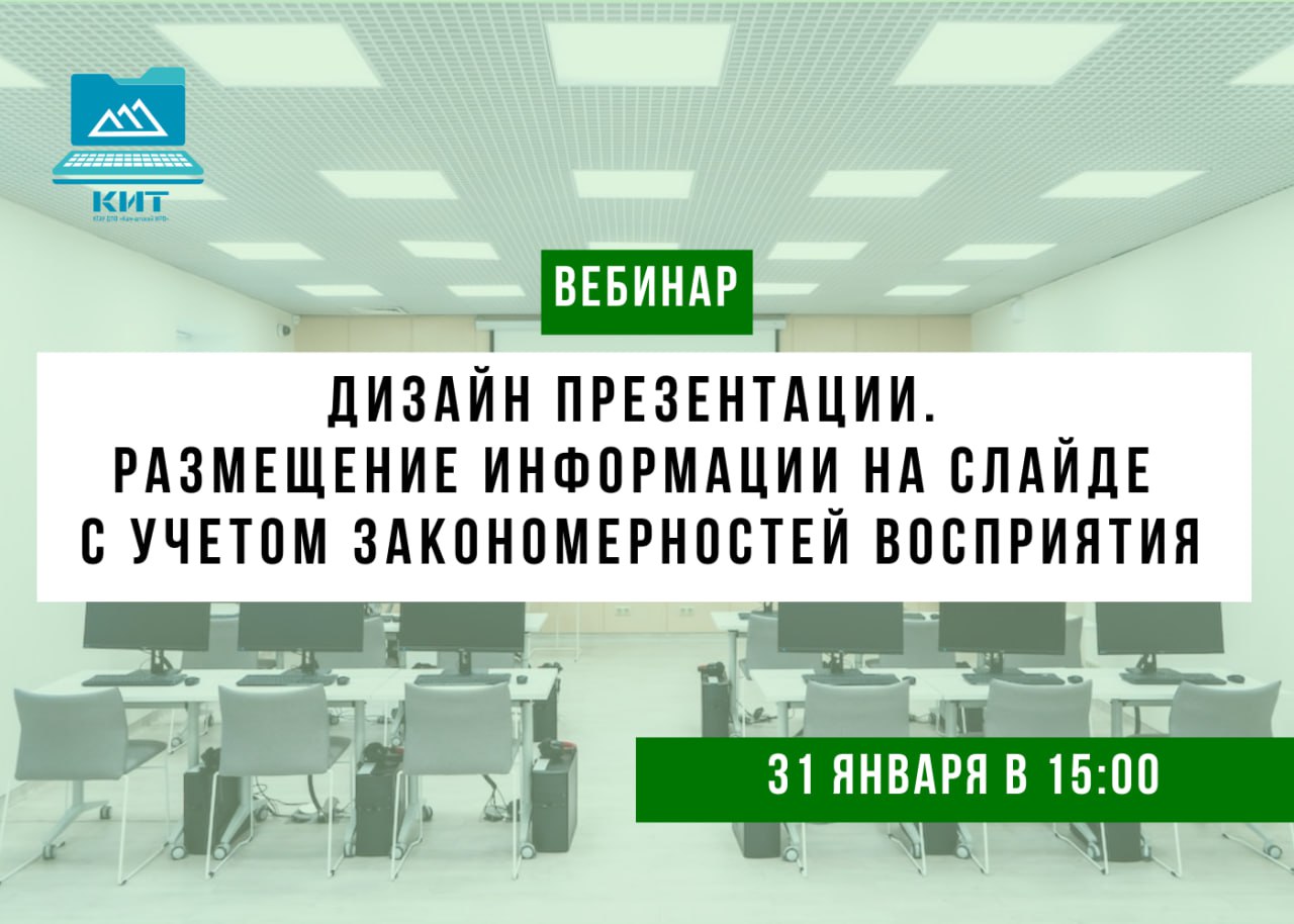 Вебинар №1. «Размещение информации на слайде с учетом закономерностей восприятия» смотреть онлайн