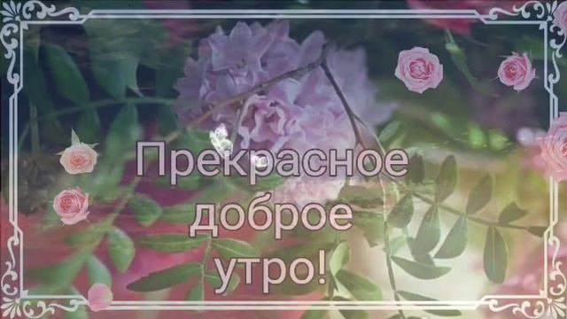 С Добрым Утром! Желаю вам самого доброго утра и прекрасного дня! Музыкальная открытка. смотреть онлайн