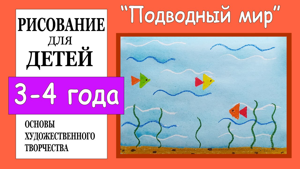 «Подводный мир». Рисование для детей 3-4 лет. смотреть онлайн