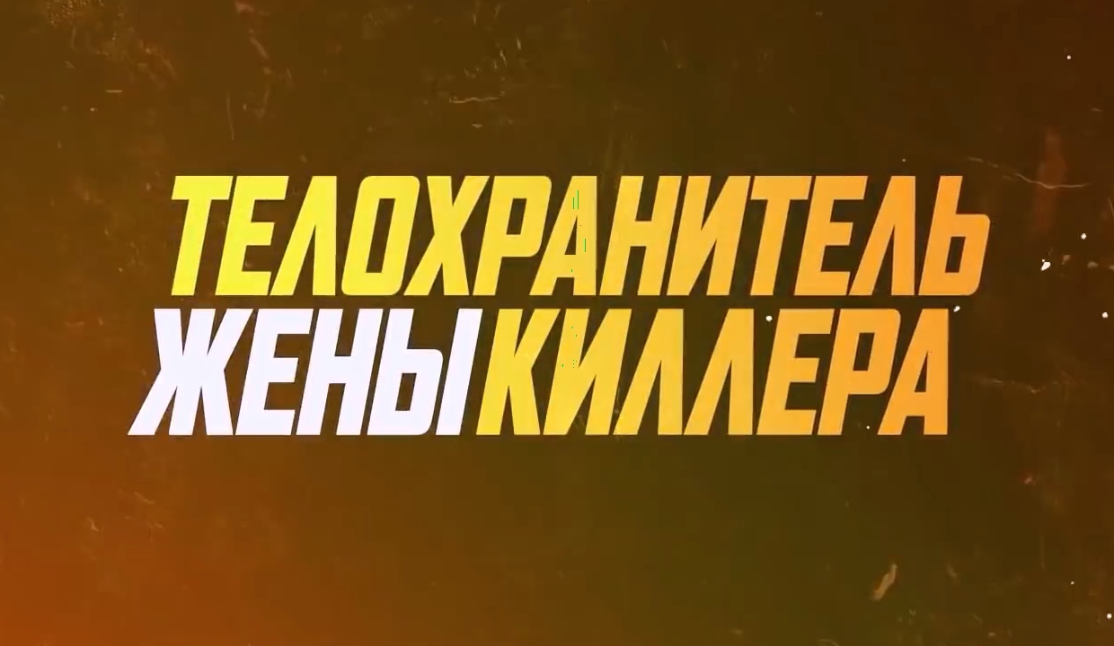 Телохранитель жены киллера — Русский трейлер #2 (2021) смотреть онлайн