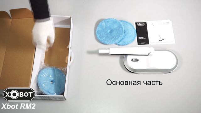 Беспроводная электрошвабра Xbot RM2 aqua. Распаковка. смотреть онлайн