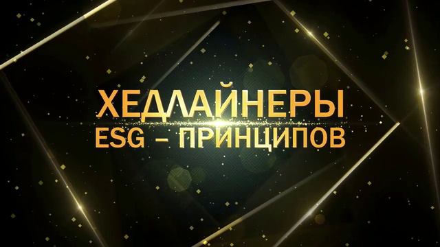 Национальная премия "Хедлайнеры ESG-принципов" смотреть онлайн
