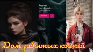 My Way Stories / Дом забытых костей / 2 Сезон / 3 Серия / Андовер