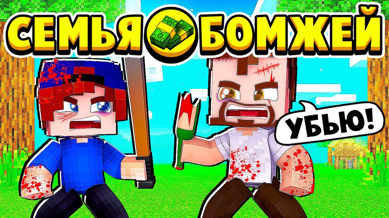БОЙ С ПЬЯНЫМ ПАПОЙ! СЕМЬЯ БОМЖЕЙ в МАЙНКРАФТ #5 (мультик сериал) смотреть онлайн