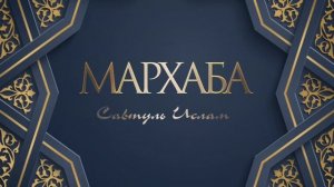 Группа Савтуль-ислам - Мархаба (свадебный нашид)
