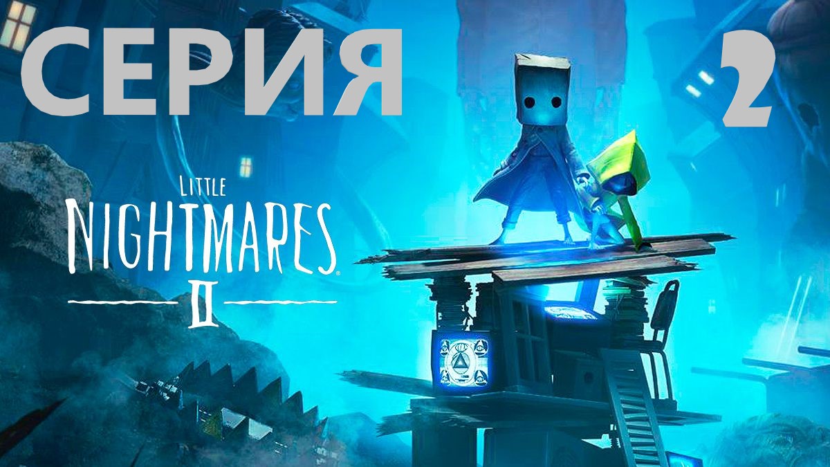 #2 И снова маленькие кошмары)) Проходим LITTLE NIGHTMARES 2. Прощай школа) смотреть онлайн