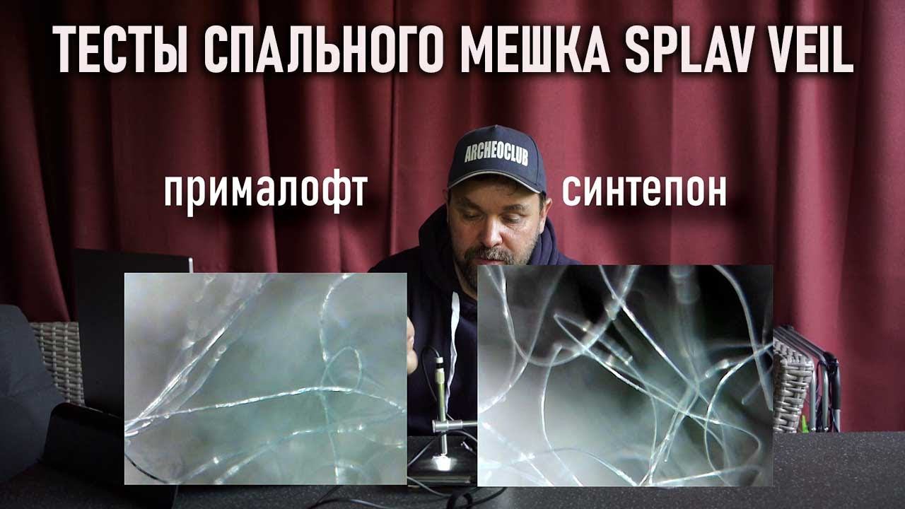 Тест спального мешка Сплав Splav Veil (Проект Лаборатория туристического снаряжения) смотреть онлайн