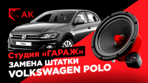 Замена штатной акустики в VolksWagen POLO. УРАЛ АК