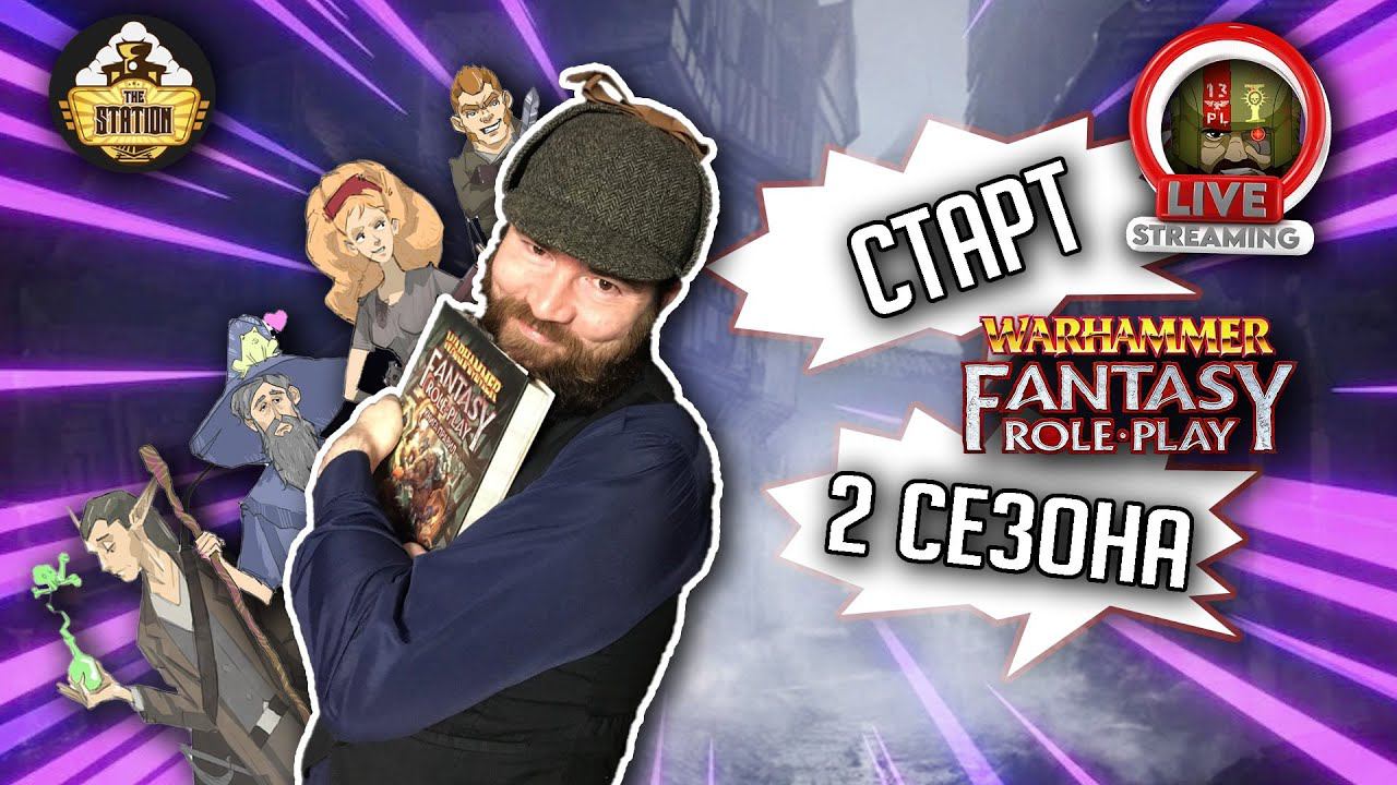 Второй сезон! #1 | Warhammer Fantasy Roleplay | Сезон 2 | RPG-стрим The Station смотреть онлайн