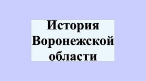 История Воронежской области