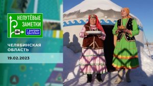 Продолжение знакомства с Челябинской областью. Непутевые заметки. Выпуск от 19.02.2023