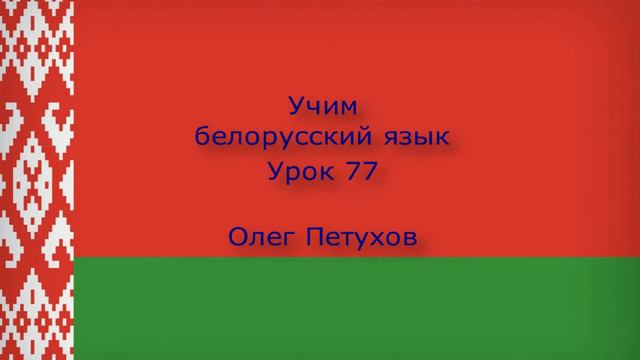 Учим белорусский язык. Урок 77. Что-то обосновывать 3. Вучым беларускую мову. Урок 77. штосьці