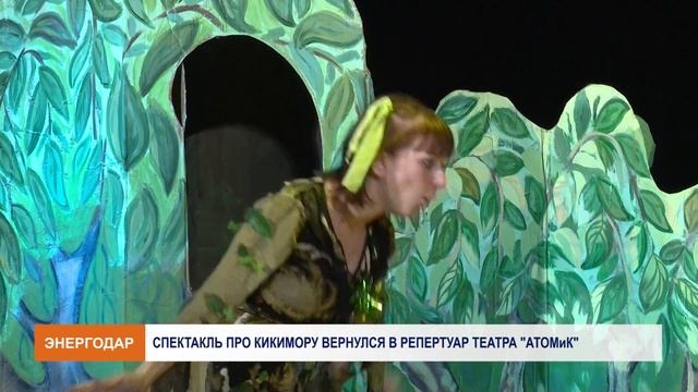 Детский спектакль про Кикимору вернулся в репертуар театра АТОМиК смотреть онлайн