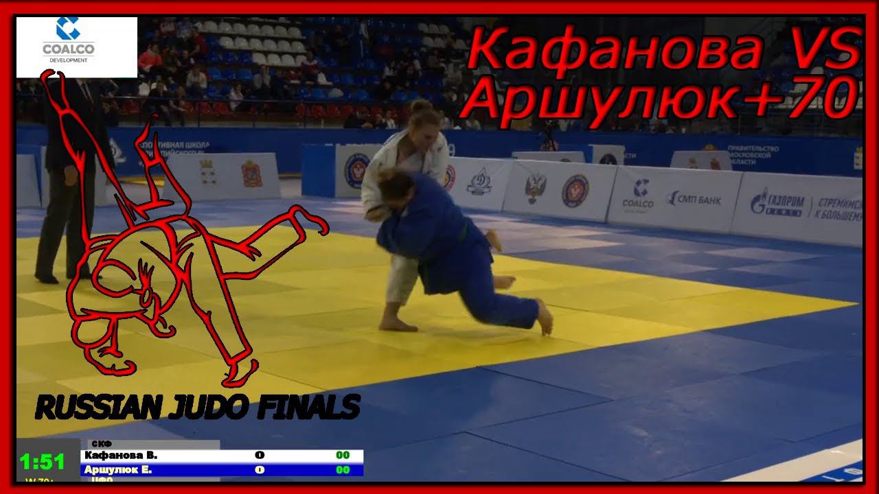 Кафанова Вероника-Аршулюк Екатерина Схватка за бронзу Первенства России по дзюдо 18 лет 2019г +70 кг