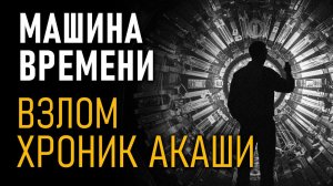 Машина времени. Взлом Хроник Акаши. Фильм Николая Субботина
