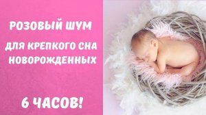 БЕЗ РЕКЛАМЫ! Розовый шум для спокойного сна новорожденных