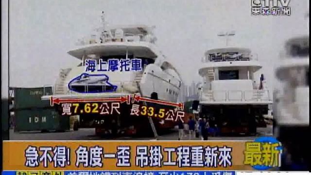 [東森新聞]遊艇展8號開展 碼頭吊掛作業謹慎 смотреть онлайн