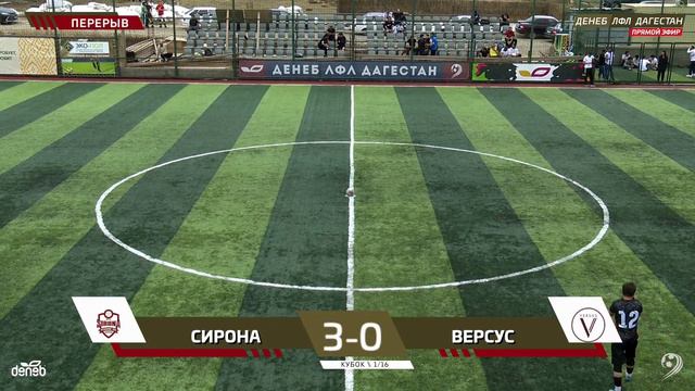 СИРОНА - ВЕРСУС. 1/16 финала Кубка Денеб ЛФЛ Дагестана 2022/2023 гг. смотреть онлайн