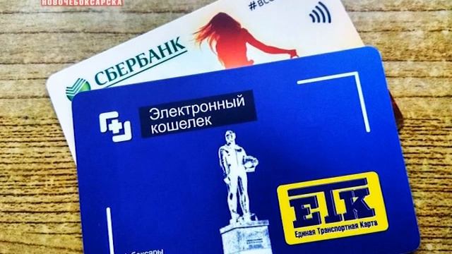 В Чебоксарах ЕТК обяжут привязать к банковским картам
