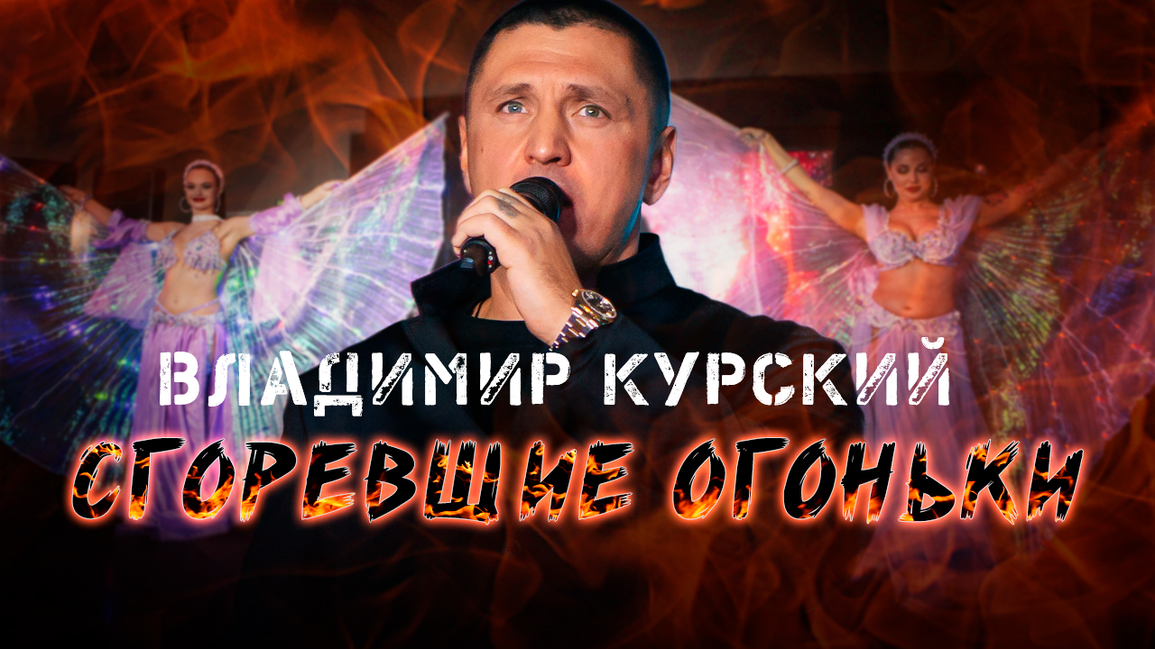 Владимир Курский — «СГОРЕВШИЕ ОГОНЬКИ» | Презентация альбома в Москве смотреть онлайн