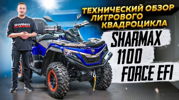Технический обзор литрового квадроцикла Sharmax 1100 Force EFI / Globaldrive