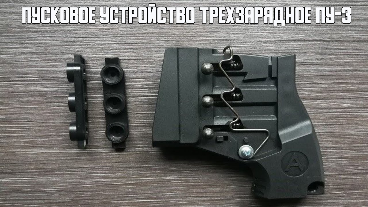 Обзор пускового устройства ПУ-3 смотреть онлайн