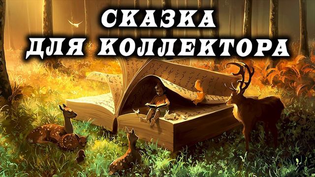 Легендарный выпуск / Сказка для коллектора / Оператор КИНХ / КТО ЗВОНИЛ / БАНКИ / КРЕДИТ / ЗАЙМ смотреть онлайн