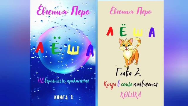 Евгения Перо.Лёша.НЕвероятные приключения.Глава 2 Когда в доме появляется кошка смотреть онлайн