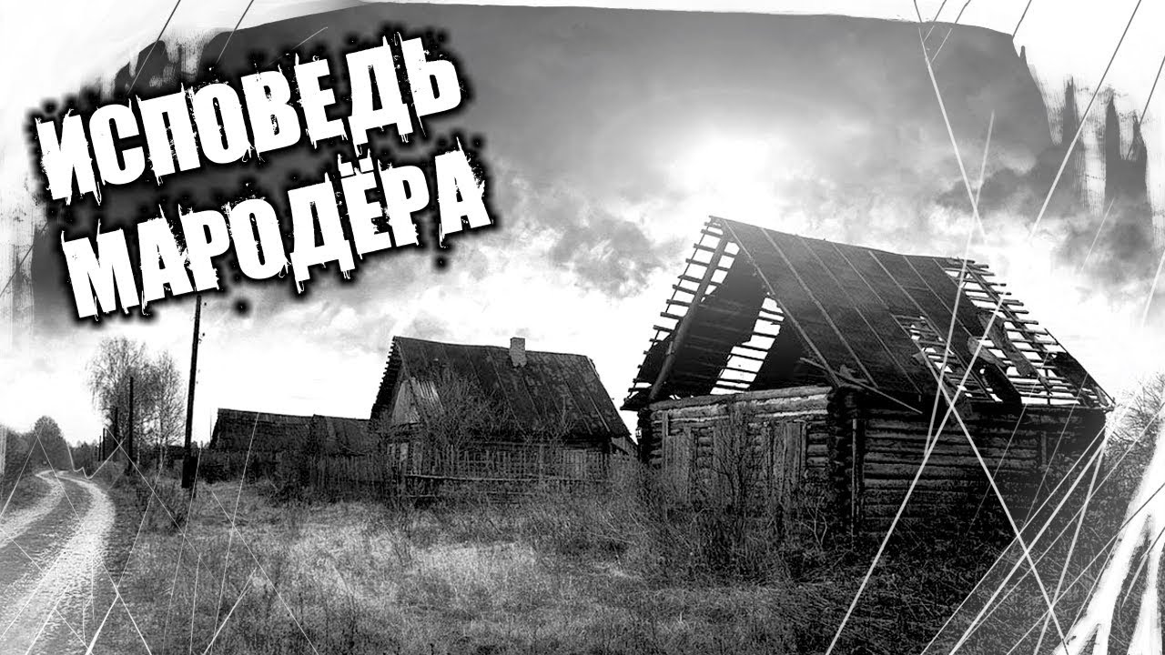 Страшные Истории На Ночь - Исповедь Мародёра смотреть онлайн