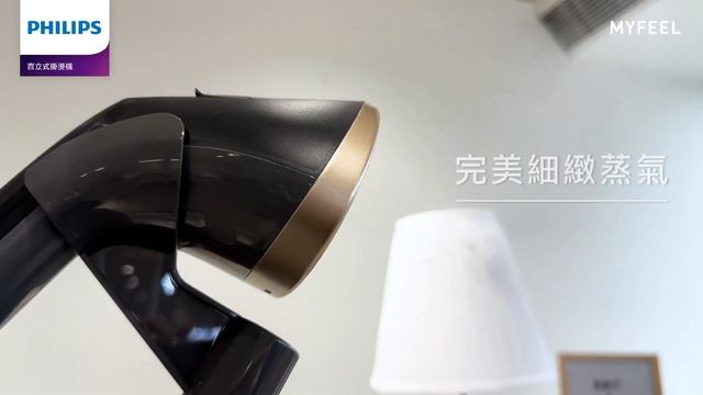再皺的衣服，都能快速整燙！飛利浦清新直立式蒸氣掛燙機（STE3170），MYFEEL全台首發上市！ смотреть онлайн