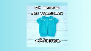 28 петель Жилетка для торопыжек