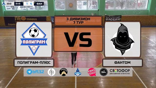 3 дивизион. 7 тур. ПОЛИГРАМ-ПЛЮС - ФАНТОМ смотреть онлайн
