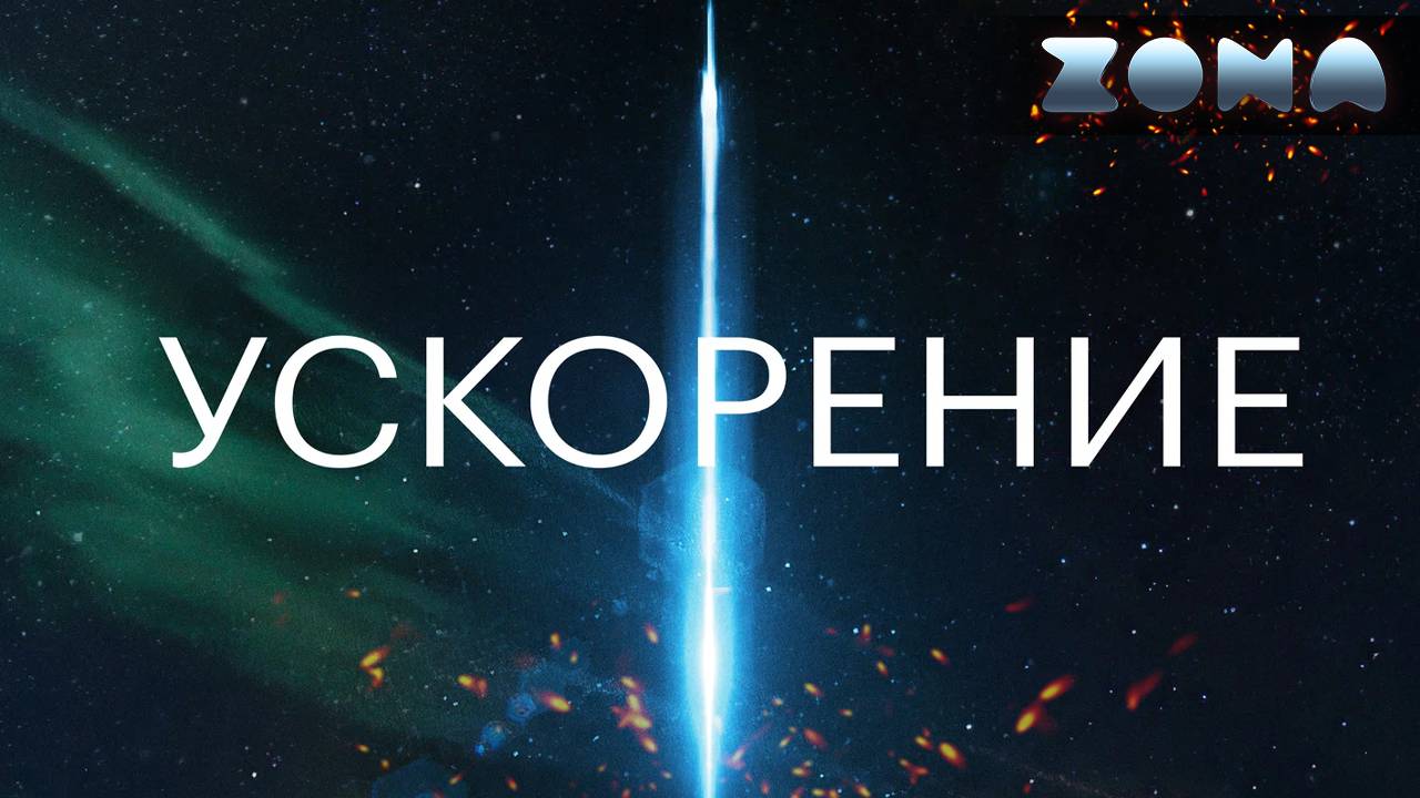 Ускорение — новый дублированный трейлер 2024 (ZONA) смотреть онлайн