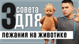 Как научить ребенка лежать на животике? 4 позы, которые понравятся вашему ребенку