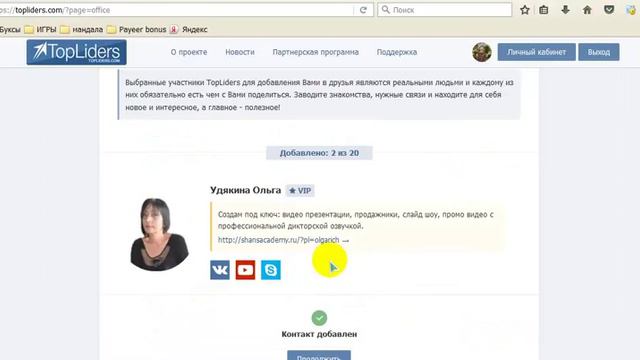 Быть популярным - значит быть успешным!Вместе с TopLiders смотреть онлайн