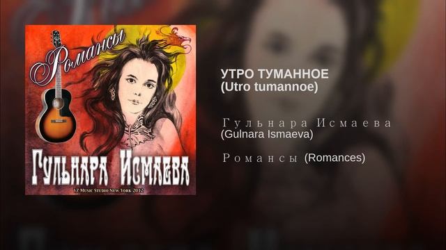 РОМАНС "УТРО ТУМАННОЕ" ✈ ♫ℒℴѵℯ ♪♥♫●♪♥♫●♪♥♫✈ ПОЕТ ГУЛЬНАРА ИСМАЕВА смотреть онлайн