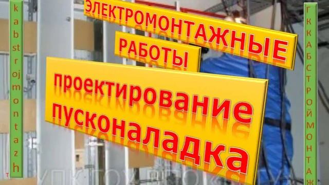 ГК КАБСТРОЙМОНТАЖ Проектирование, монтаж и пусконаладочные работы смотреть онлайн