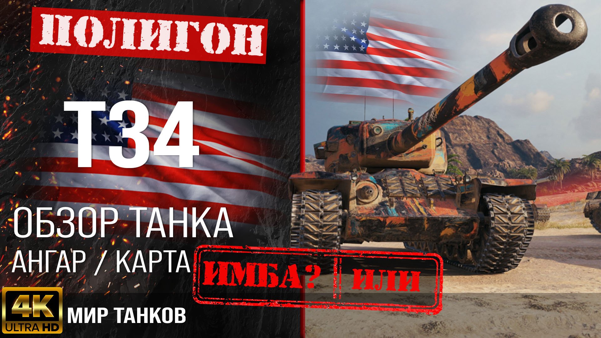 Обзор T34 гайд тяжелый прем танк США | оборудование T34 перки | бронирование Т34 броня